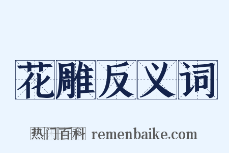 花雕反义词是什么意思的图片